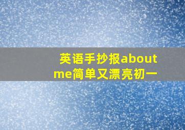 英语手抄报about me简单又漂亮初一